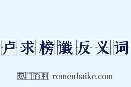 卢求榜谶反义词是什么意思的图片